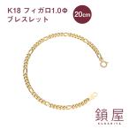 K18 18金 18k フィガロ ブレスレット 喜平 キヘイ チェーン レディース メンズ チェーンだけ 本物 新品 造幣局検定 ホールマーク / フィガロ 1.0φ 20cm