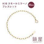 K18 18金 18k ロング小豆 スモールミラーノ ブレスレット スパルタカス チェーン メンズ レディース チェーンだけ 本物 あずき / スモールミラーノ 20cm