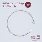 Pt850 プラチナ フィガロ ブレスレット 喜平 キヘイ チェーン レディース メンズ チェーンだけ 本物 新品 造幣局検定 ホールマーク / フィガロ 0.6φ 18cm