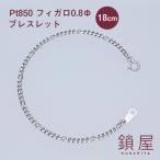 Pt850 プラチナ フィガロ ブレスレット 喜平 キヘイ チェーン レディース メンズ チェーンだけ 本物 新品 造幣局検定 ホールマーク / フィガロ 0.8φ 18cm