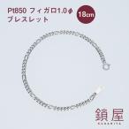 Pt850 プラチナ フィガロ ブレスレット 喜平 キヘイ チェーン レディース メンズ チェーンだけ 本物 新品 造幣局検定 ホールマーク / フィガロ 1.0φ 18cm