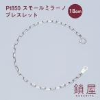 Pt850 プラチナ ロング小豆 スモールミラーノ ブレスレット スパルタカス チェーン メンズ レディース チェーンだけ 本物 あずき / スモールミラーノ 18cm