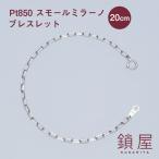 Pt850 プラチナ ロング小豆 スモールミラーノ ブレスレット スパルタカス チェーン メンズ レディース チェーンだけ 本物 あずき / スモールミラーノ 20cm