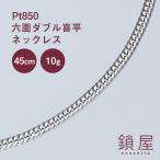 喜平 ネックレス Pt850 6面ダブル プラチナ850 pt850 キヘイ チェーンネックレス PTネックレス 造幣局検定<6面ダブル喜平 幅2.4mm 45cm 10g>