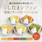 5種食べ比べセット 櫛田養鶏場のこだわり卵「くしたま」を使用し作られたくしたまシフォン野菜シリーズセット！各種2個入り×5種 合計10個入り！ 卵 送料無料