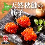 【天然秋鮭筋子がこのお値段】天然秋鮭 北海道産   塩筋子 500ｇ 化粧箱入り 魚卵  贈答 お弁当 おにぎり  北海道 釧路 工場直送