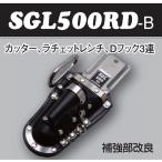 SGL500RD−B カッター ラチェットレンチ Dフック ケース差し BX MIKI 三貴