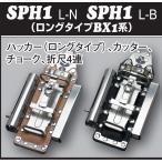 SPH1 ハッカー(ロングタイプ) カッター チョーク 折尺 4連 ケース 差し BX MIKI 三貴