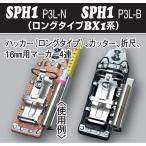 SPH1 P3L-N P3L-B ハッカー(ロングタイプ) カッター 折尺 マーカー(16mm) 4連 ケース 差し BX MIKI 三貴