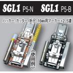 SGL1 P5-N P5-B ハッカー カッター  折尺 マーカー(16mm)×2  5連 ケース BX MIKI 三貴