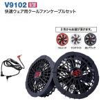 村上　鳳皇　ファンセットのみ　V　９１０２　バッテリー・空調服別（別売り）　空調服　HOOH