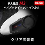 バイク インカム M2 FMラジオ 6人通話 bluetooth 5.0 ブルートゥース 防水 ヘルメット インターコム 音楽再生 バイク用品 バイク用インカム 【1年保証】