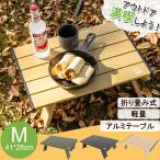 アウトドア テーブル ローテーブル おりたたみ コンパクト ミニテーブル ソロ キャンプ 小型 アルミ製 軽量 BBQ キャンプ用品