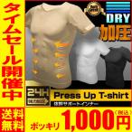 加圧シャツ メンズ 加圧 インナー 加圧下着 Tシャツ 補正下着 半袖 ダイエットシャツ 加圧ナウ 超加圧 最新モデル コンプレッション 返品保証 期間限定価格