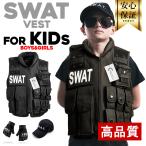 ハロウィン コスプレ 子供 衣装 ポリス スワット 子供キッズ用 本格 特殊部隊SWATベスト サバゲー コスプレ ベスト