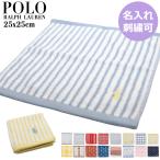 ポロ ラルフローレン ハンカチ 名入れ ブランド プレゼント 男性 女性 ギフト ハンドタオル ハンカチタオル ミニタオルハンカチ メンズ レディース