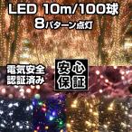 イルミネーション 連結可 LED 10m ライト ストレート 室内 室外 家 AC電源 防水 プレゼント ギフト ラッピング