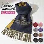 「正規取扱店」ヴィヴィアン ウエストウッド マフラー ウール Vivienne Westwood 名入れ メンズ レディース ブランド 誕生日 ギフト プレゼント W00QL 81030006