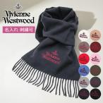 「正規取扱店」ヴィヴィアン ウエストウッド マフラー ウール Vivienne Westwood 名入れ メンズ レディース ブランド 誕生日 ギフト プレゼント W00Q7 81030007