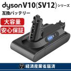 【経済産業省届済】 ダイソン バッテリー V10 SV12 dyson 互換バッテリー Dyson V10 SV12シリーズ 掃除機