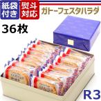 ガトーフェスタ ハラダ ラスク 絶品 スイーツ お取り寄せ ハラダのラスク 原田 グーテ デ ロワ R3 大缶 お菓子 詰め合わせ お祝い 内祝い 熨斗 プレゼント 土産