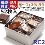 ガトーフェスタ ハラダ ラスク 絶品 スイーツ お取り寄せ ハラダのラスク 原田 グーテ デ ロワ カカオ RC2 化粧缶中 熨斗 プレゼント 土産