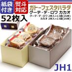 ガトーフェスタ ハラダ ラスク 絶品 スイーツ お取り寄せ ハラダのラスク 原田 グーテ デ ロワ カカオ セット H JH1 熨斗 プレゼント 土産