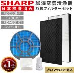 シャープ 空気清浄機 フィルター kc-g50 e50 h50 加湿フィルター 互換 セット プラズマクラスター FZ-Y80MF 集じん FZ-D50HF 脱臭 FZ-D50DF 加湿空気清浄機