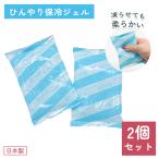 保冷シート 保冷剤 暑さ対策 固まらない 赤ちゃん ベビー（保冷ジェル 2個セット）