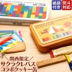 サクラクレパス クッキー 缶 コラボ お菓子 ギフト 個包装 缶 お菓子缶 手土産 詰め合わせ 熨斗 おしゃれ 文房具 大阪 お土産 関西限定 焼き菓子 プチギフト