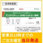 【第1類医薬品】 アンスペクト コーワ SARS-CoV-2（一般用） 唾液タイプ 新型コロナウイルス 抗原検査簡易キット