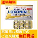 【第1類医薬品】24錠 ロキソニンSプレミアム つらい痛みにすばやく効く鎮痛 送料無料