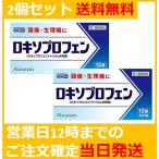 【第1類医薬品】12錠 ロキソプロフェン錠「クニヒロ」 痛み止め「ロキソニン」のジェネリック（後発品）2個セット送料無料