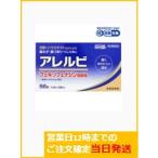 【第2類医薬品】アレルビ 56錠 アレルギー専用鼻炎薬 「アレグラ」のジェネリック（後発品）