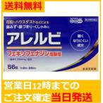 ショッピングアレルビ 【第2類医薬品】アレルビ 56錠 アレルギー専用鼻炎薬 送料無料