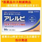 【第2類医薬品】アレルビ 56錠 アレルギー専用鼻炎薬 送料無料（医薬品ロス削減商品‐使用期限2023年4月まで）