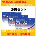 【第2類医薬品】アレルビ 56錠 アレルギー専用鼻炎薬 3個セット（医薬品ロス削減商品‐使用期限2023年4月まで）