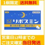【指定第2類医薬品】睡眠改善薬 リポスミン 12錠 1個限定送料無料