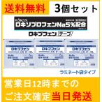 【第2類医薬品】ロキプフェン 大判 テープL 7枚入り ラミネート袋タイプ 痛み止め「ロキソニン テープ」のジェネリック（後発品）3個セット 送料無料