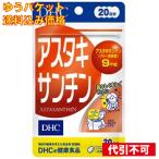 ゆうパケット）DHC アスタキサンチン 20日