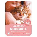 motto! NEKOMOTE...mote хочет автобус пудра котовник кошачий × rose. аромат 30g
