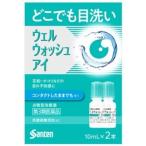 【第3類医薬品】参天製薬 ウェルウォッシュアイa 10ml×2本入り