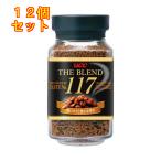 UCC ザ ブレンド 117 瓶 90g×12個