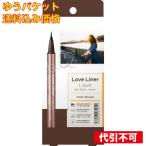 ショッピング送料込み 【ゆうパケット送料込み】ラブ・ライナー リキッドR4 ダークブラウン 0.55ml