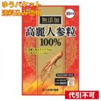 【ゆうパケット送料込み】山本漢方製薬株式会社　高麗人参粒１００％　９０粒