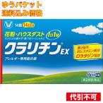 【ゆうパケット送料込み】【第2類医薬品】クラリチンEX 14錠【セルフメディケーション税制対象】