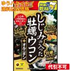 【ゆうパケット送料込み】しじみの入った牡蠣ウコン＋オルニチン 264粒