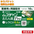 【ゆうパケット送料込み】【第2類医薬品】ムコダイン去たん錠Pro500 10錠【セルフメディケーション税制対象】