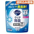 ショッピングキュキュット キュキュット クリア除菌 食洗機用 粉末タイプ つめかえ用 500g