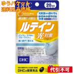 DHCルテイン光対策20日4511...
